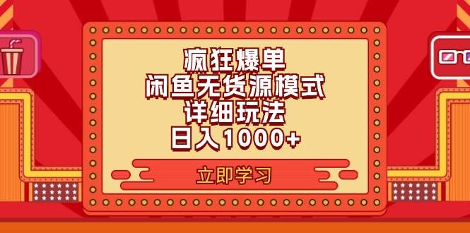 2024闲鱼疯狂爆单项目6.0最新玩法，日入1000+玩法分享-炫知网