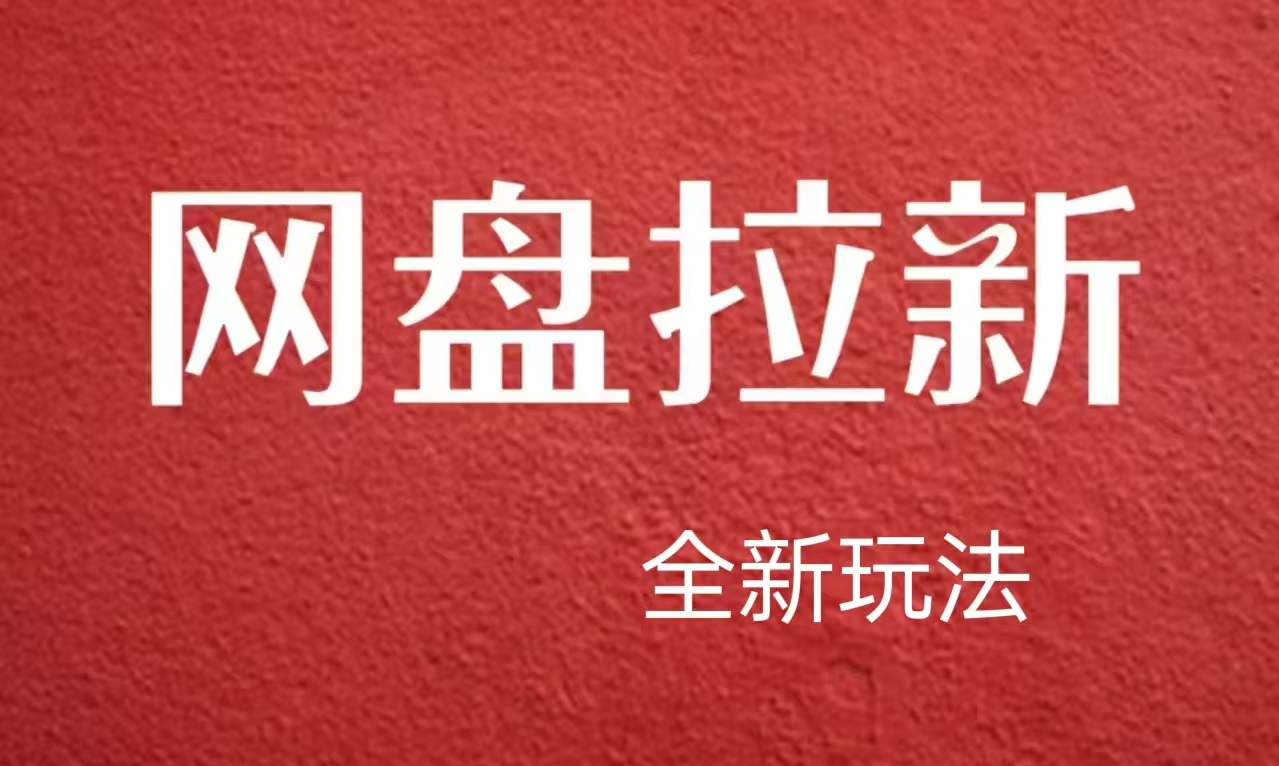 【新思路】网盘拉新直接爆单，日入四位数玩法，新手可快速上手-炫知网