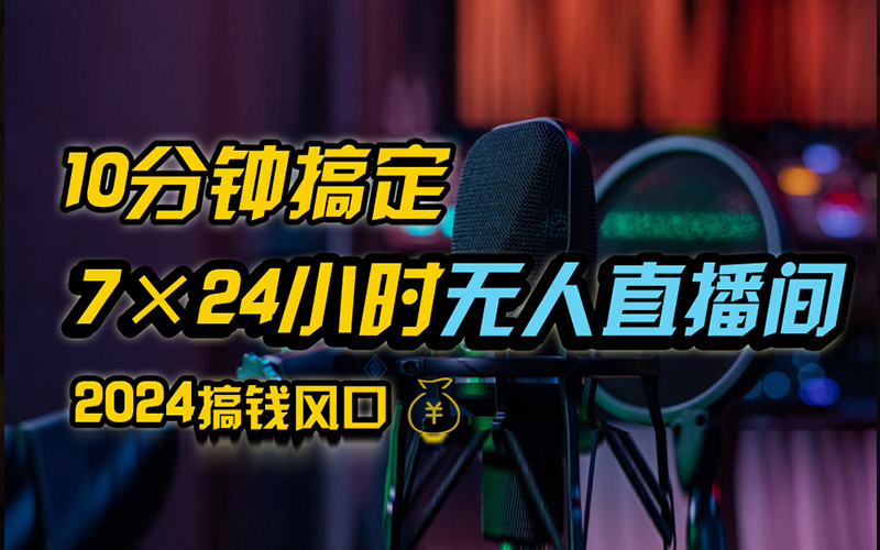 抖音无人直播带货详细操作，含防封、不实名开播、0粉开播技术，全网独家项目，24小时必出单-炫知网