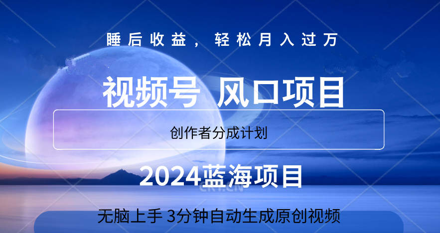 微信视频号大风口项目,3分钟自动生成视频，2024蓝海项目，月入过万-炫知网