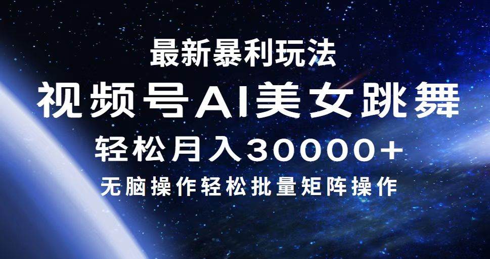 最新暴利玩法视频号AI美女，简单矩阵轻松月入30000+-炫知网