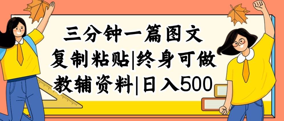 三分钟一篇图文，复制粘贴，日入500+，普通人终生可做的虚拟资料赛道-炫知网