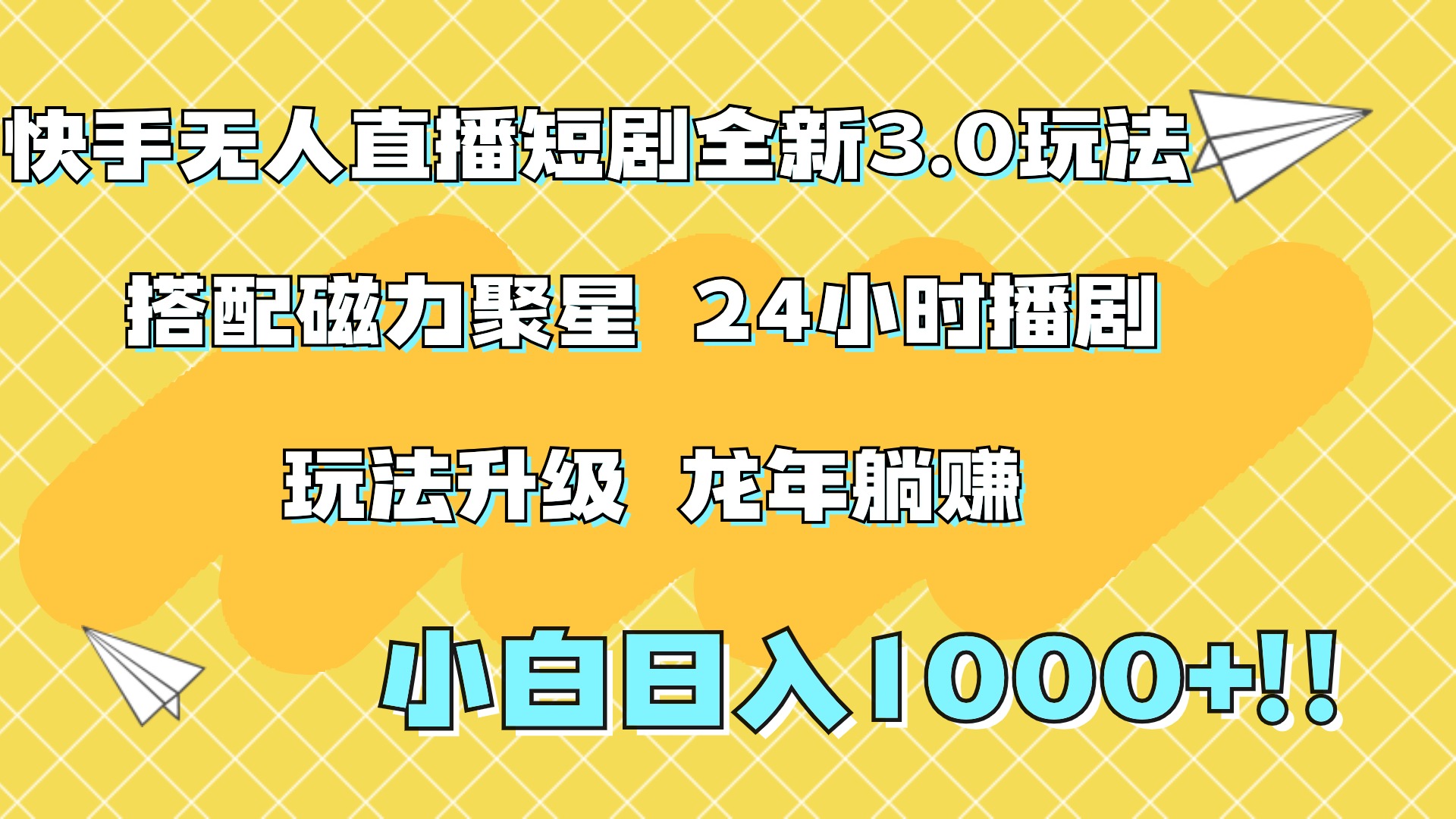 快手无人直播短剧全新玩法3.0，日入上千，小白一学就会，保姆式教学（附资料）-炫知网