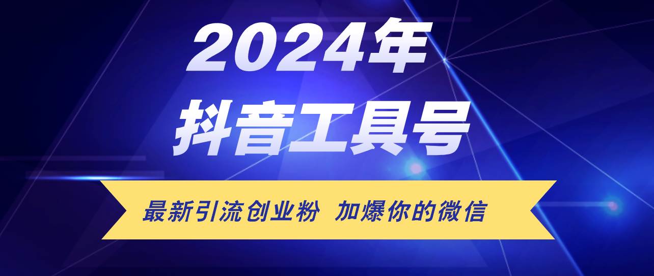 24年抖音最新工具号日引流300+创业粉，日入5000+-炫知网