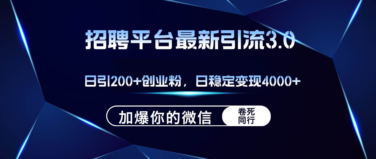 招聘平台日引流200+创业粉，加爆微信，日稳定变现4000+-炫知网