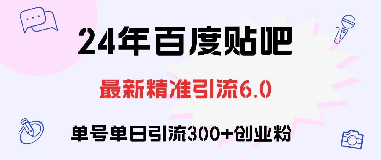 百度贴吧日引300+创业粉原创实操教程-炫知网