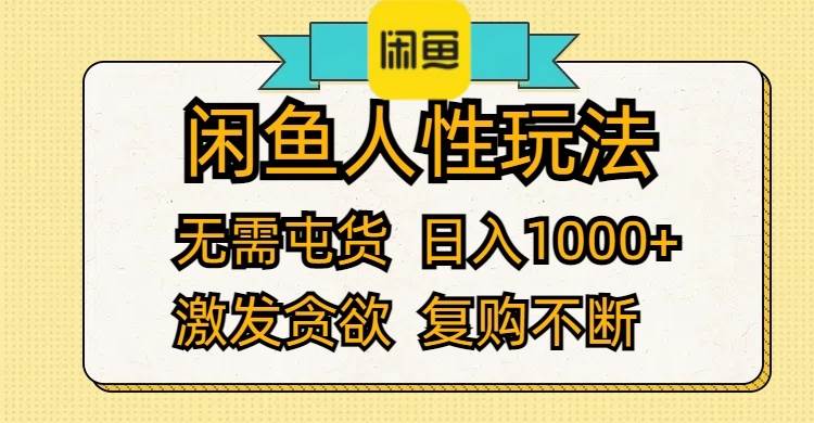 闲鱼人性玩法 无需屯货 日入1000+ 激发贪欲 复购不断-炫知网