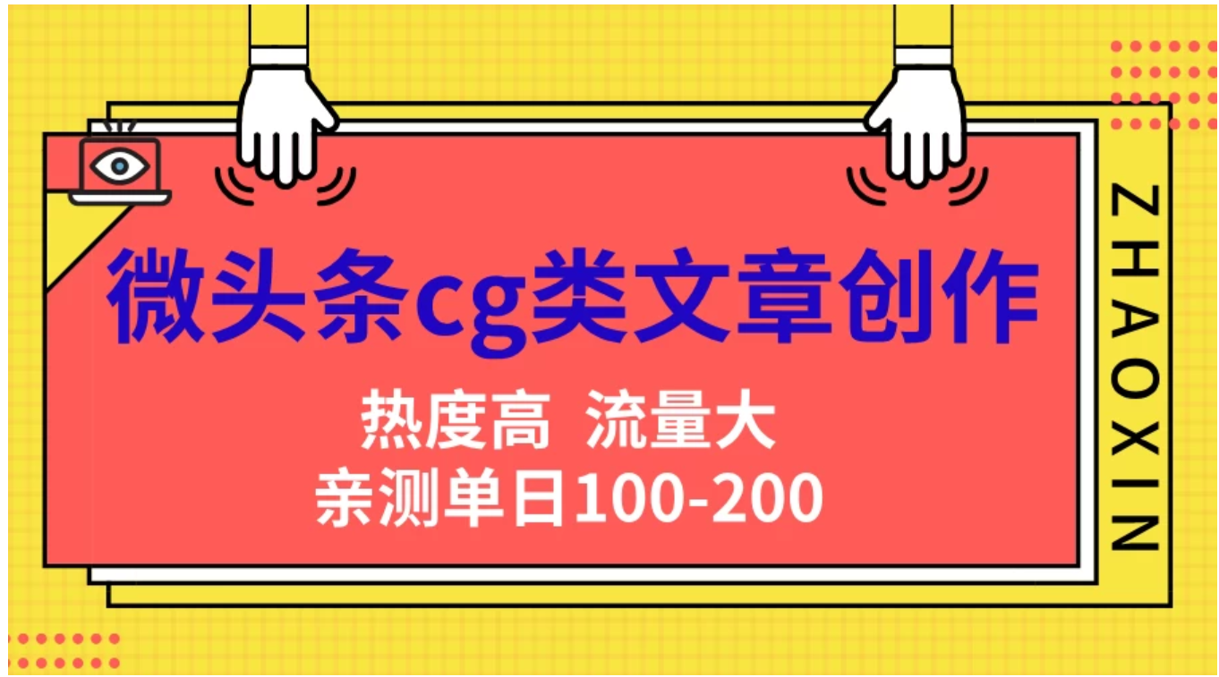 微头条cg类文章创作，AI一键生成爆文，热度高，流量大，亲测单日变现200＋，小白快速上手-炫知网