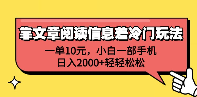 一单10元，小白一部手机，日入2000+轻轻松松，靠文章阅读信息差冷门玩法-炫知网