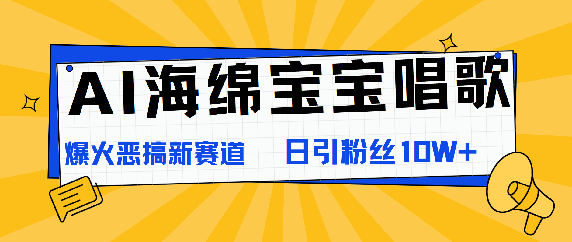 AI海绵宝宝唱歌，爆火恶搞新赛道，日涨粉10W+-炫知网