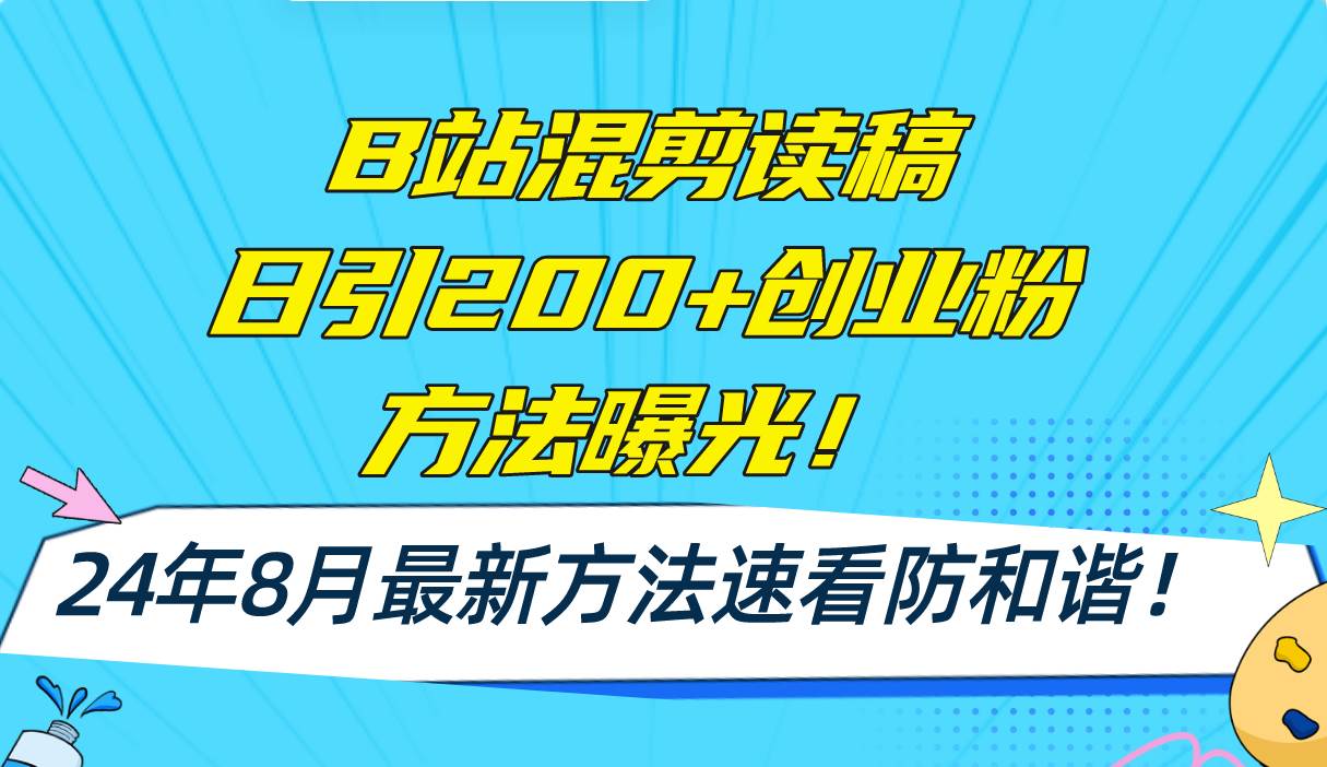 B站混剪读稿日引200+创业粉方法4.0曝光，24年8月最新方法Ai一键操作 速...-炫知网