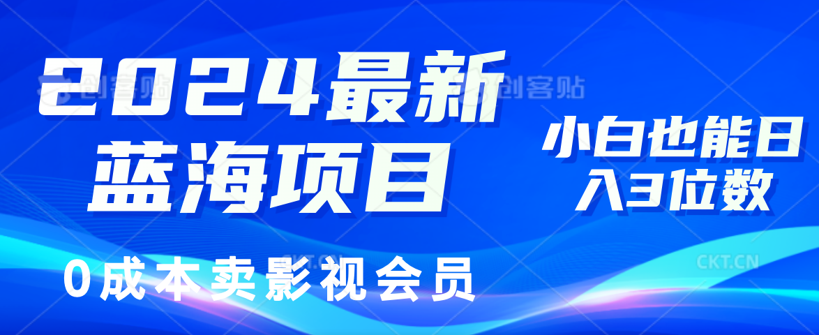 0成本卖影视会员，2024最新蓝海项目，小白也能日入3位数-炫知网