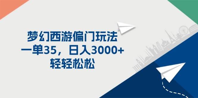 梦幻西游偏门玩法，一单35，日入3000+轻轻松松-炫知网