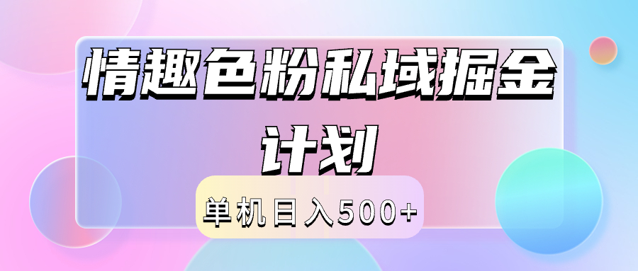 2024情趣色粉私域掘金天花板日入500+后端自动化掘金-炫知网