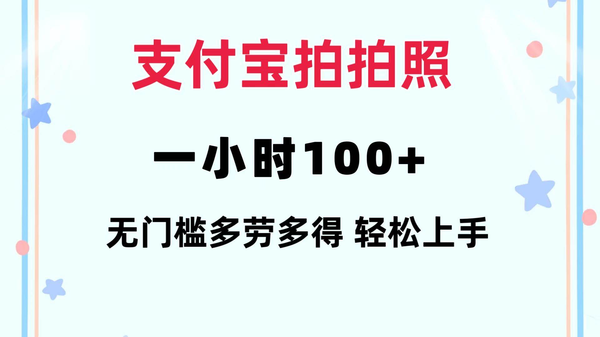 支付宝拍拍照 一小时100+ 无任何门槛  多劳多得 一台手机轻松操做-炫知网