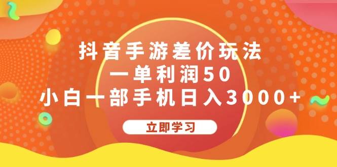 抖音手游差价玩法，一单利润50，小白一部手机日入3000+-炫知网