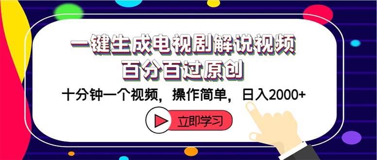 一键生成电视剧解说视频百分百过原创，十分钟一个视频 操作简单 日入2000+-炫知网