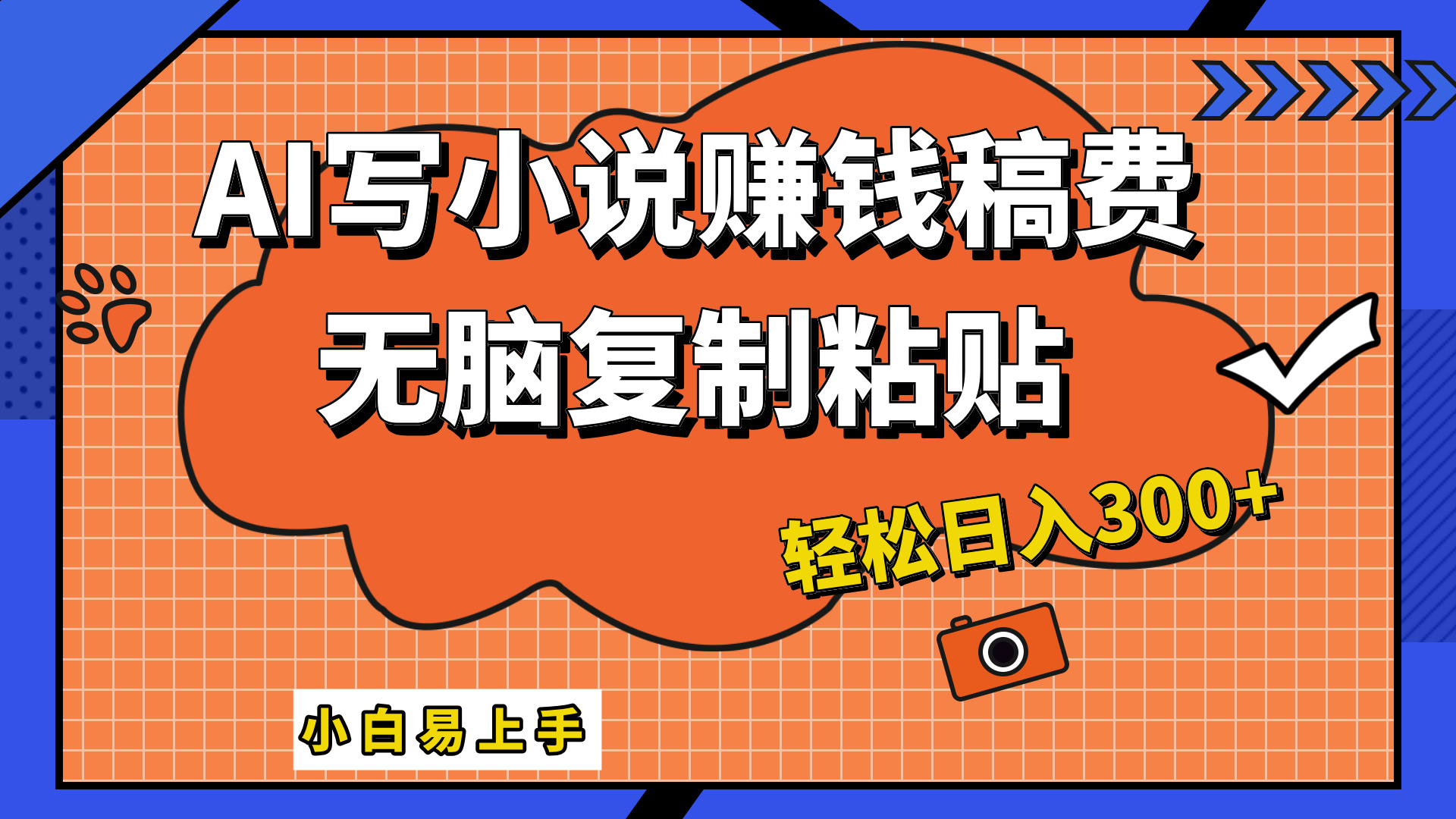 只需复制粘贴，小白也能成为小说家，AI一键智能写小说，轻松日入300+-炫知网