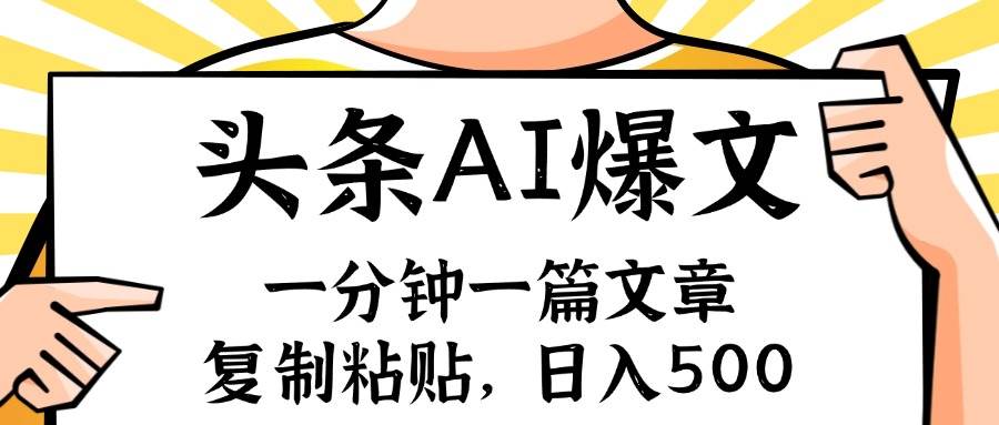 手机一分钟一篇文章，复制粘贴，AI玩赚今日头条6.0，小白也能轻松月入...-炫知网