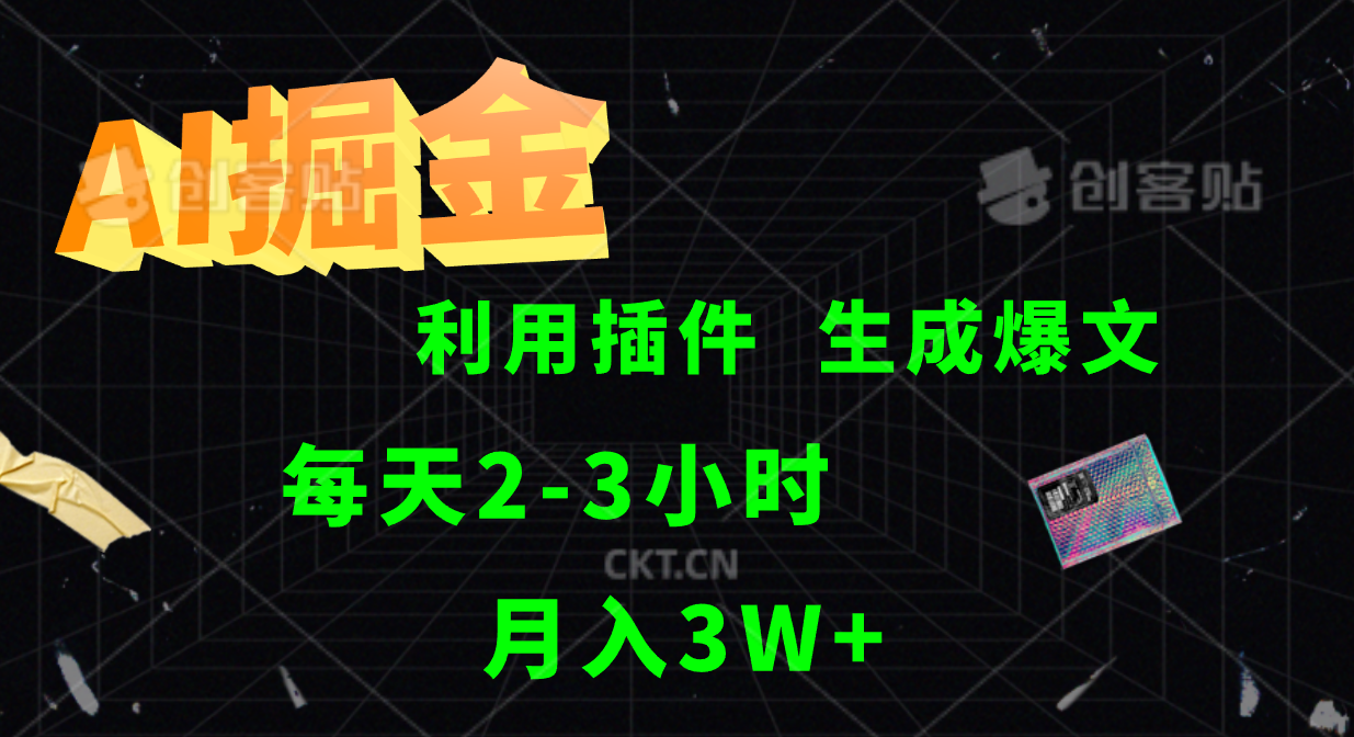 AI掘金，利用插件，每天干2-3小时，全自动采集生成爆文多平台发布，一人可管多个账号，月入3W+-炫知网