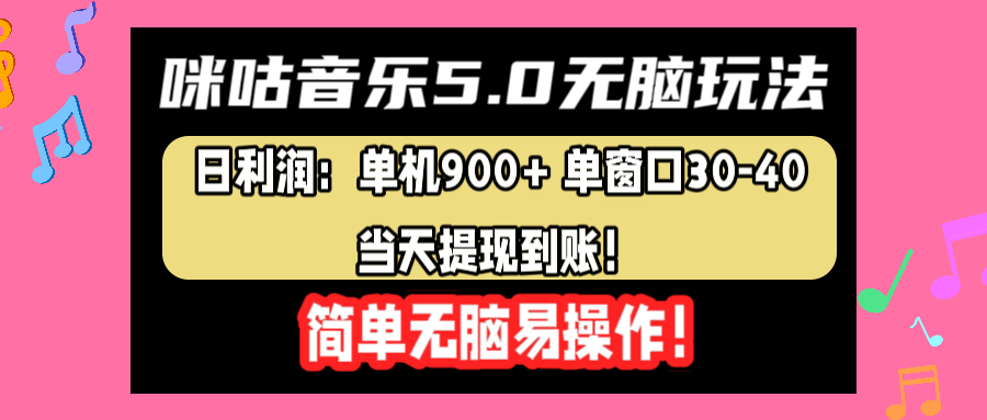 咪咕音乐5.0无脑玩法，日利润：单机900+单窗口30-40，当天提现到账，简单易操作-炫知网