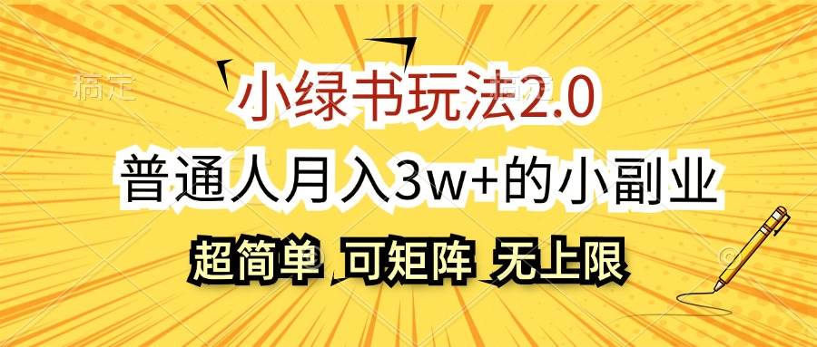 小绿书玩法2.0，超简单，普通人月入3w+的小副业，可批量放大-炫知网