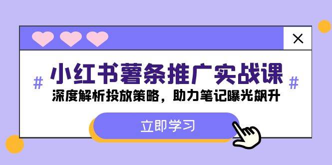 小红书-薯 条 推 广 实战课：深度解析投放策略，助力笔记曝光飙升-炫知网