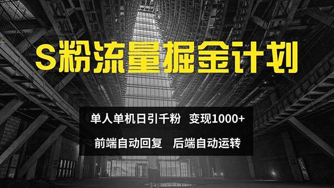 色粉流量掘金计划 单人单机日引千粉 日入1000+ 前端自动化回复   后端...-炫知网