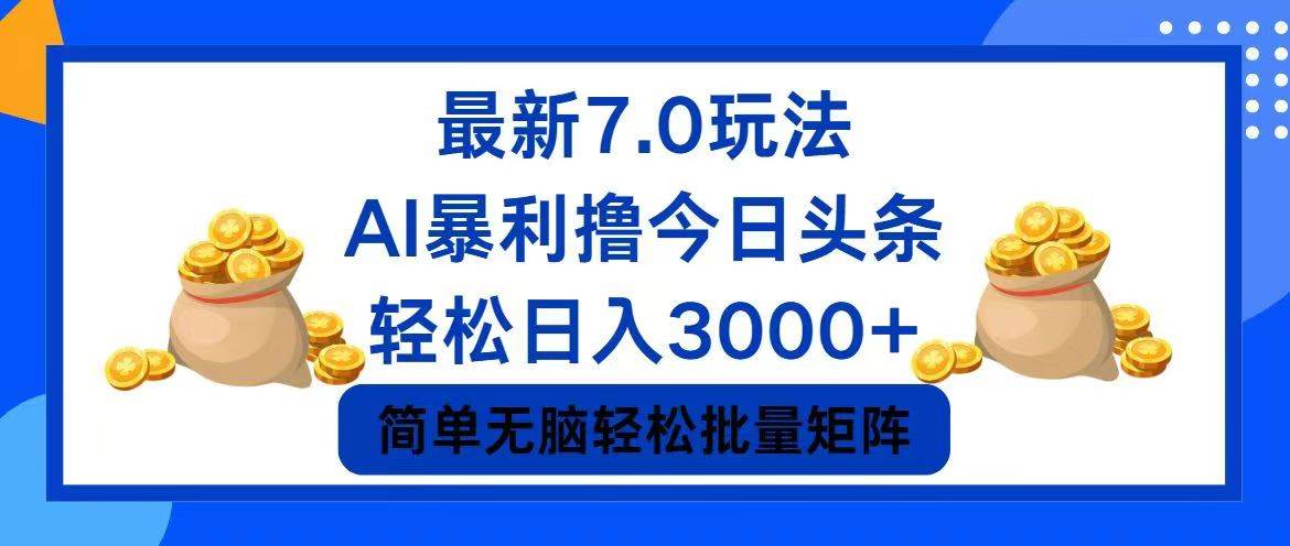 今日头条7.0最新暴利玩法，轻松日入3000+-炫知网