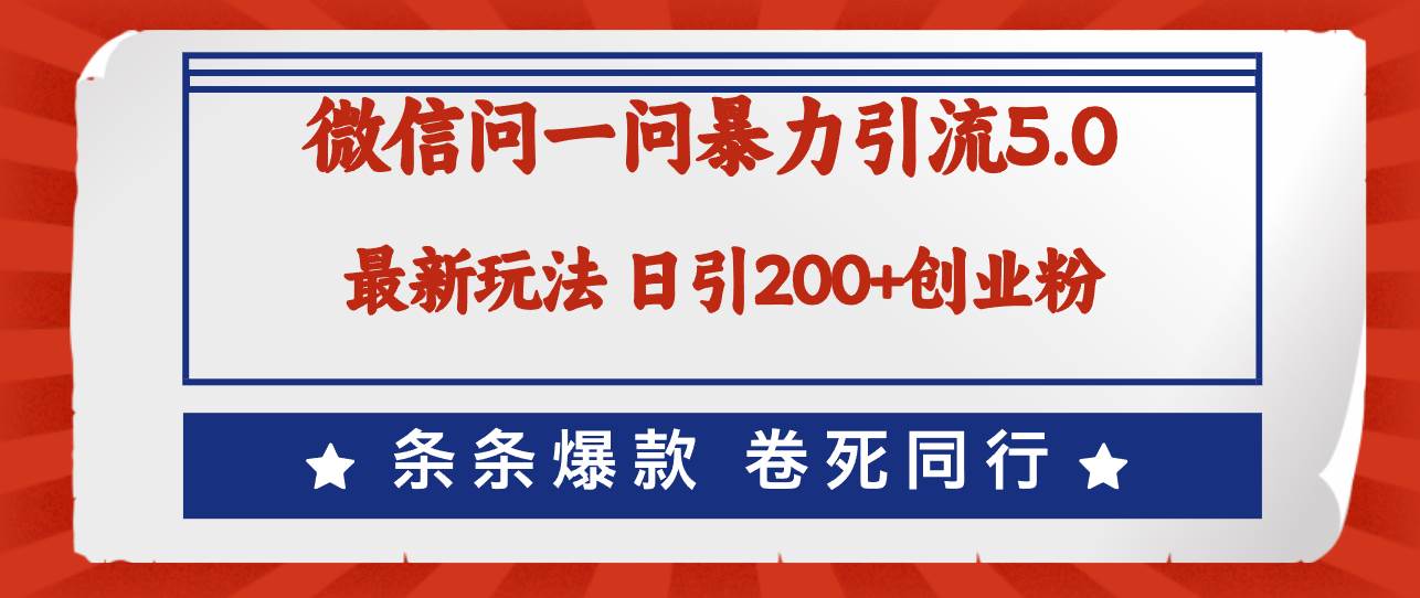 微信问一问最新引流5.0，日稳定引流200+创业粉，加爆微信，卷死同行-炫知网