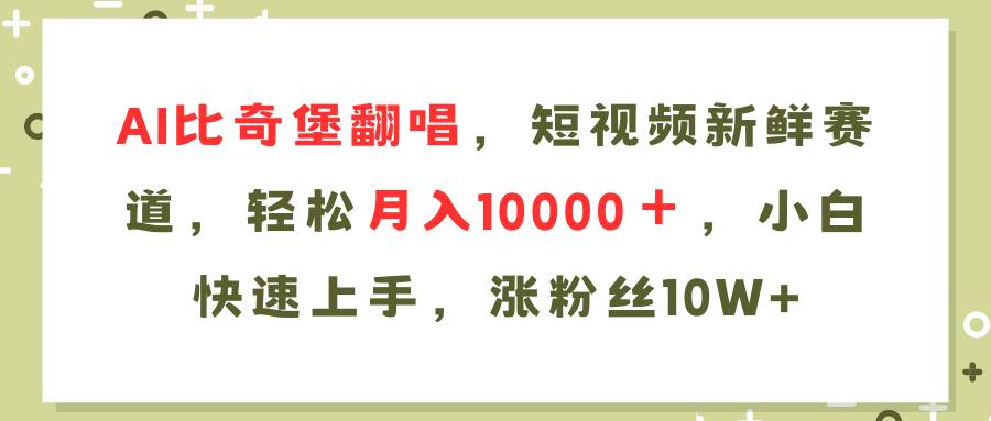 图片[1]-AI比奇堡翻唱歌曲，短视频新鲜赛道，轻松月入10000＋，小白快速上手，...-炫知网