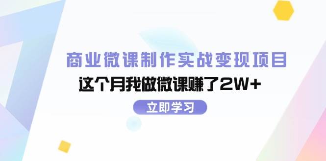 图片[1]-商业微课制作实战变现项目，这个月我做微课赚了2W+-炫知网