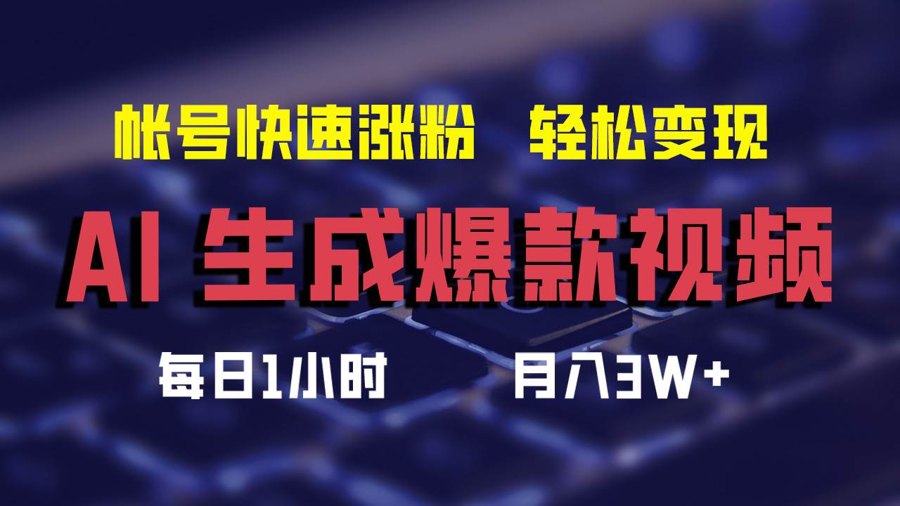 AI生成爆款视频，助你帐号快速涨粉，轻松月入3W+-炫知网