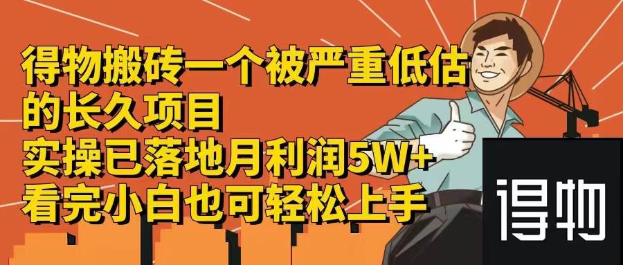 得物搬砖 一个被严重低估的长久项目   一单30—300+   实操已落地  月...-炫知网