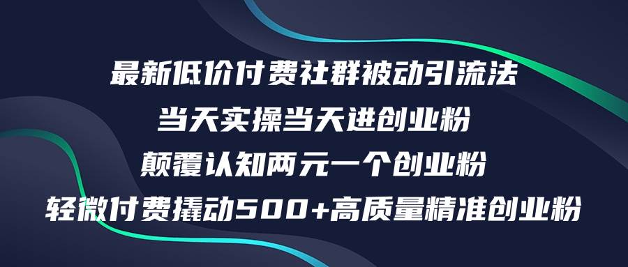 最新低价付费社群日引500+高质量精准创业粉，当天实操当天进创业粉，日...-炫知网