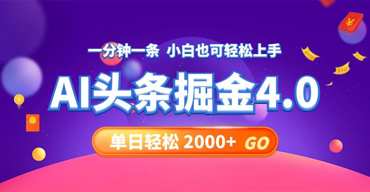 今日头条AI掘金4.0，30秒一篇文章，轻松日入2000+-炫知网