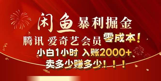 闲鱼全新暴力掘金玩法，官方正品影视会员无成本渠道！小白1小时收...-炫知网