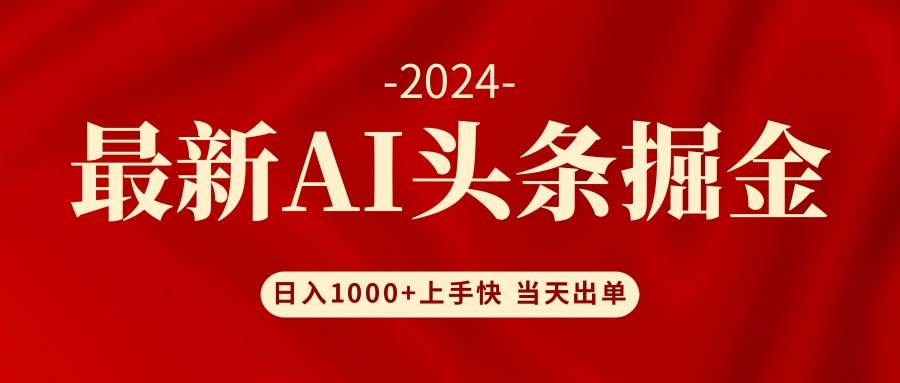 AI头条掘金 小白也能轻松上手 日入1000+-炫知网