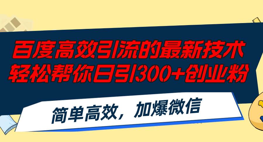 百度高效引流的最新技术,轻松帮你日引300+创业粉,简单高效，加爆微信-炫知网