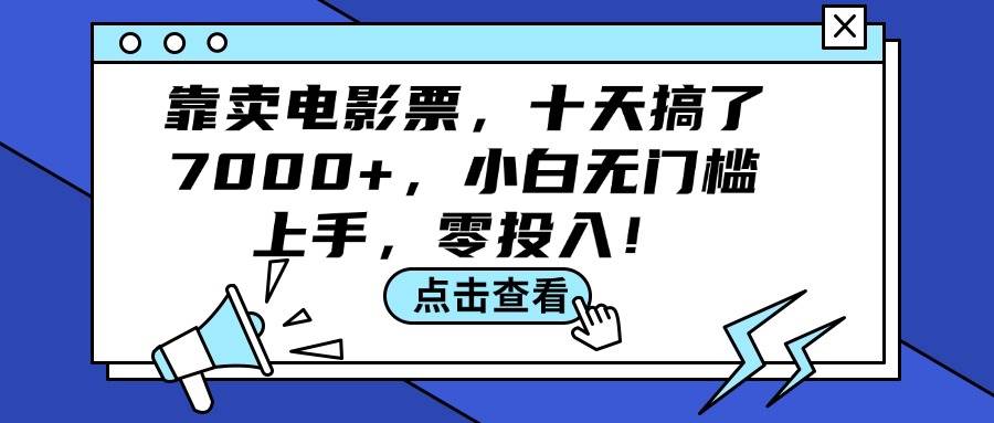 靠卖电影票，十天搞了7000+，小白无门槛上手，零投入！-炫知网