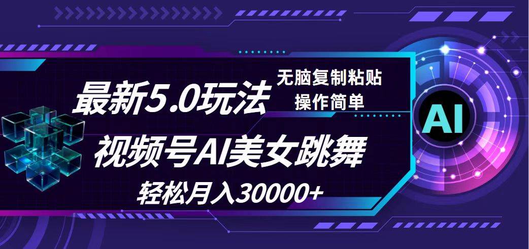 视频号5.0最新玩法，AI美女跳舞，轻松月入30000+-炫知网