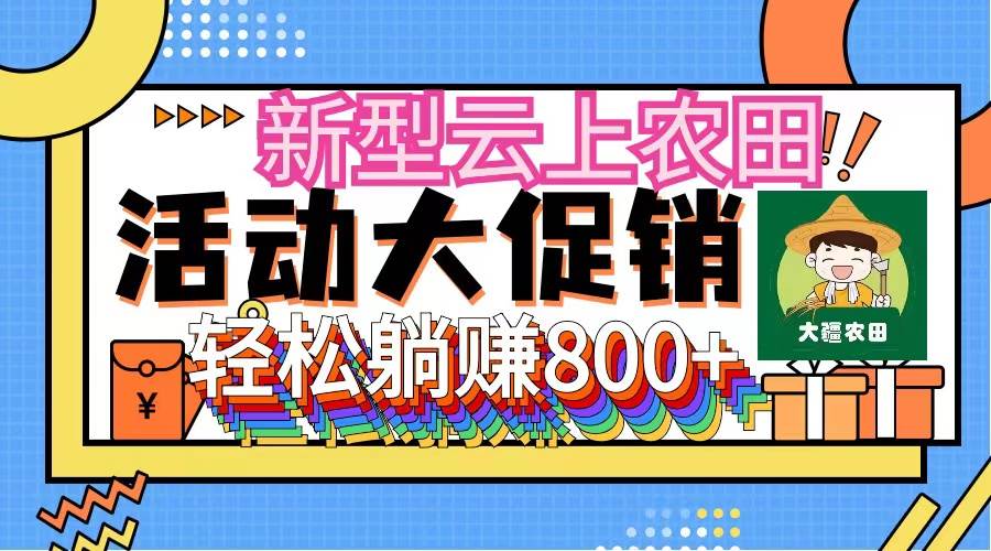 新型云上农田，全民种田收米 无人机播种，三位数 管道收益推广没有上限-炫知网