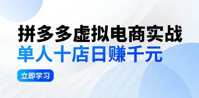 拼夕夕虚拟电商实战：单人10店日赚千元，深耕老项目，稳定盈利不求风口-炫知网