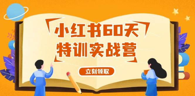 小红书60天特训实战营（系统课）从0打造能赚钱的小红书账号（55节课）-炫知网