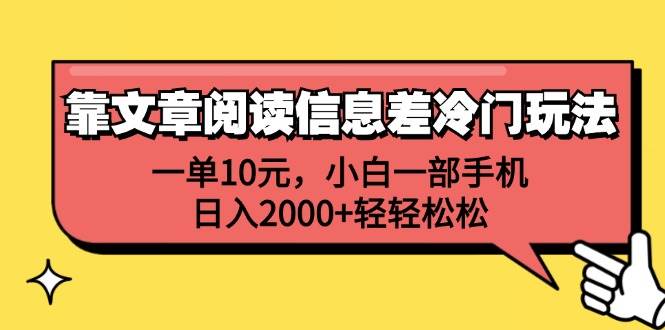 靠文章阅读信息差冷门玩法，一单10元，小白一部手机，日入2000+轻轻松松-炫知网