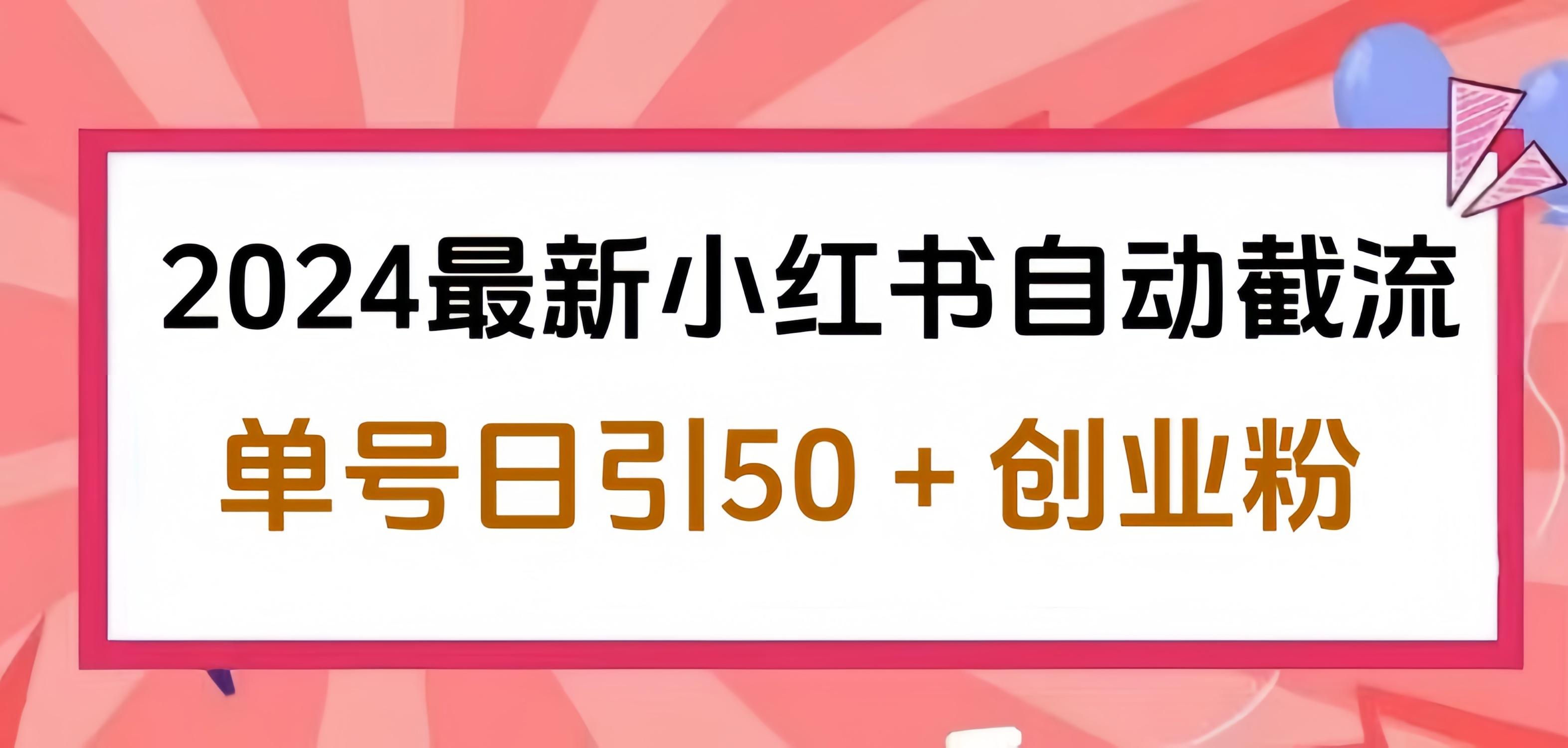 2024小红书最新自动截流，单号日引50个创业粉，简单操作不封号玩法-炫知网