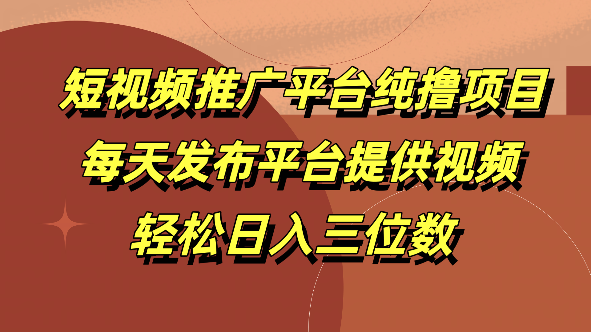 短视频推广平台纯撸项目，每天发布平台提供视频，轻松日入三位数-炫知网