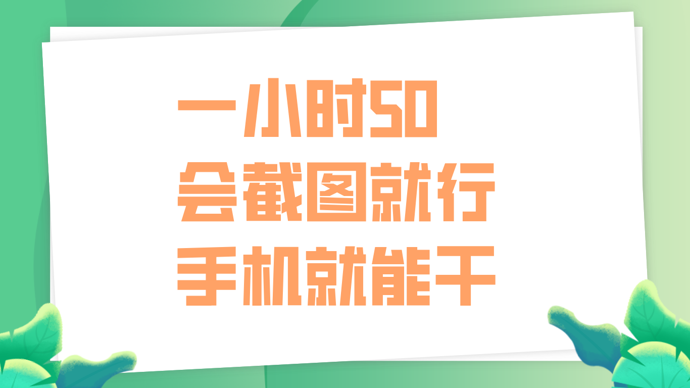 一小时50，只要会截图就行，手机就能干-炫知网