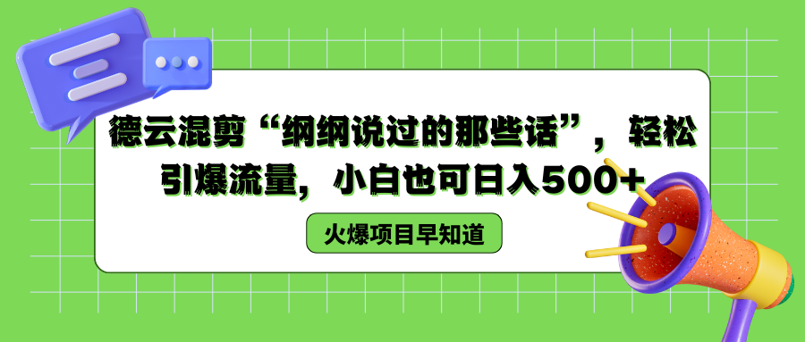 德云混剪“纲纲说过的那些话”，轻松引爆流量，小白也可以日入500+-炫知网