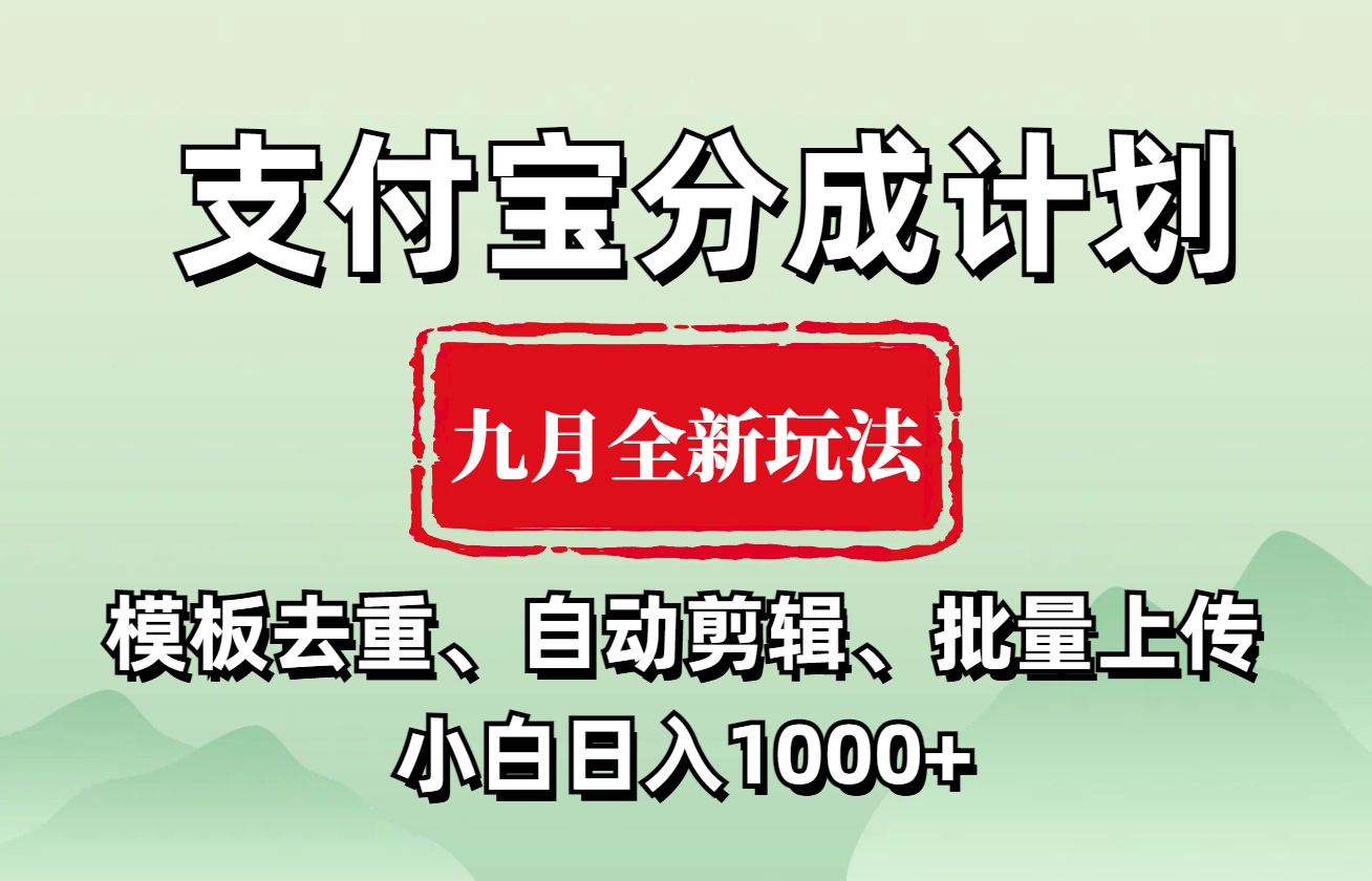 支付宝分成计划 九月全新玩法，模板去重、自动剪辑、批量上传小白无脑日入1000+-炫知网